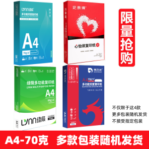 [随机款]A4-70g-1包500张 a4打印纸70g加厚80g复印资料办公用纸白纸草稿纸绘画纸打印机纸批发整箱