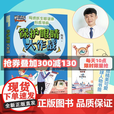 保护眼睛大作战(眼科专家陶勇给青少年的爱眼护眼书,周忠和、敬一丹、王芳、樊登、刘璇诚挚!) 正版书籍