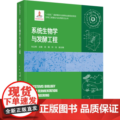 科技.系统生物学与发酵工程生物工程理论与应用前沿丛书刘立明出版年份2024年最新印刷2024年12月版次1最高印次1食品