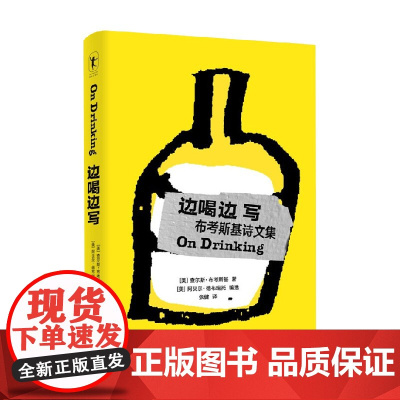 边喝边写 查尔斯.布考斯基 著 如果坏事发生 你试着用喝酒去忘记 如果好事发生 你喝酒以示庆祝 文学