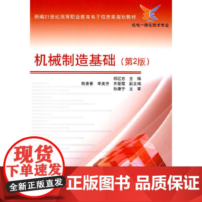 机械制造基础(第2版)