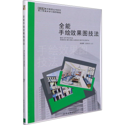 醉染图书全能手绘效果图技法9787566919939