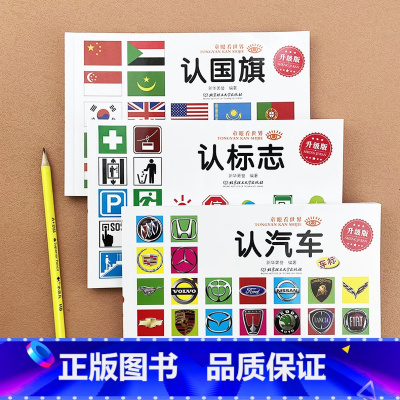 [3本]认+认汽车+认标志 [正版]汽车图标书籍宝宝认汽车标志大全名车大卡片世界名车大全0-1-2-3-4-5-6岁
