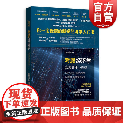 考恩经济学:宏观分册(第三版)