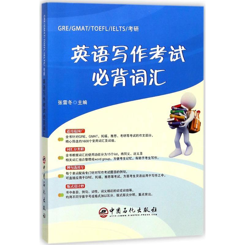 正版新书]GRE/GMAT/TOEFL/IELTS/考研英语写作考试必背词汇张雷