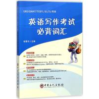 正版新书]GRE/GMAT/TOEFL/IELTS/考研英语写作考试必背词汇张雷