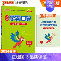 [学霸口算]三年级下册数学 人教版 小学通用 [正版]2024小学学霸默写口算一年级二年级三四五六年级上册下册语文数学人