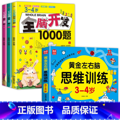 [全4册]3-4岁左右脑思维训练+全脑开发 [正版]全套4册 左右脑思维训练2-3-4-5-6岁 幼儿全脑开发大脑智力开
