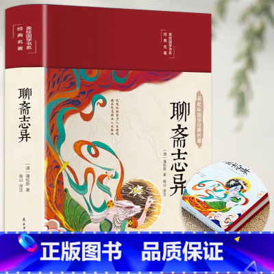 [正版]聊斋志异原着白话文全文全注全译初中生中国民间历史神话故事老师青少年版白话完整版装注释译文彩绘图