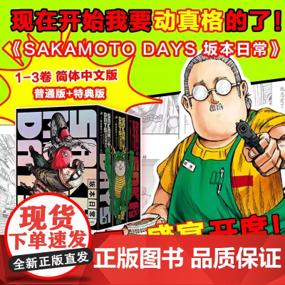 可任选[首刷特典版]正版 坂本日常1-2-3卷 铃木祐斗 漫画书籍SAKAMOTO DAYS 集英社 少年JUMP热血日