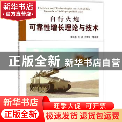 正版 自行火炮可靠性增长理论与技术 柴振海,乔梁,史宪铭等编著