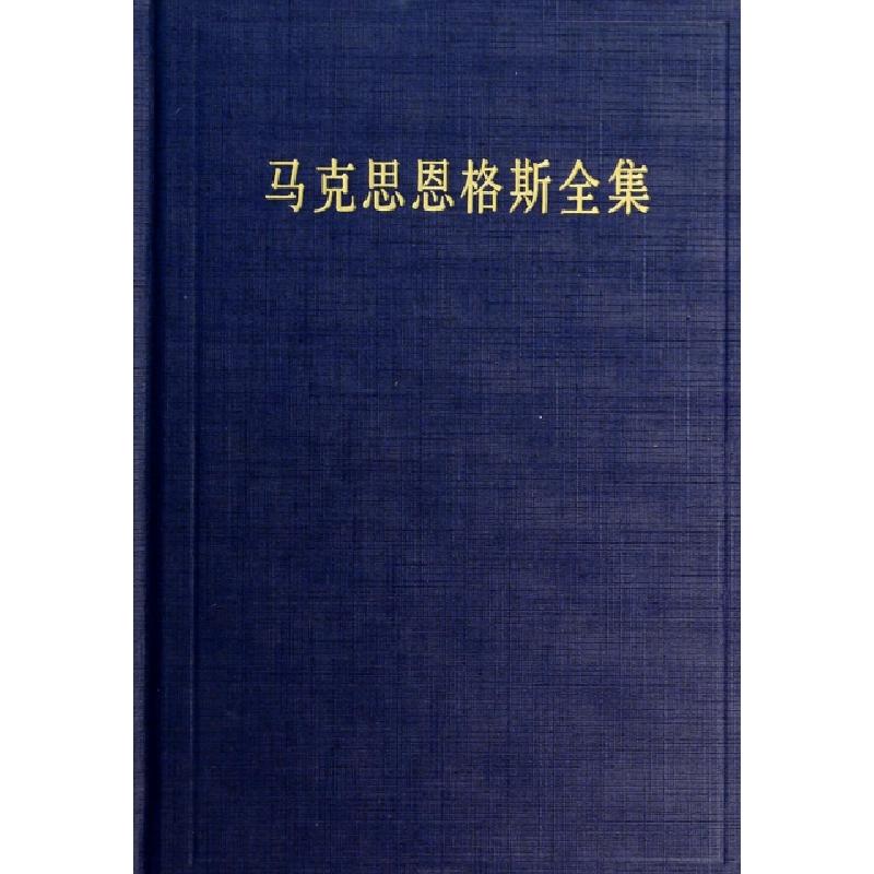 正版新书]马克思恩格斯全集无 著 中共中央马克思恩格斯列宁斯大