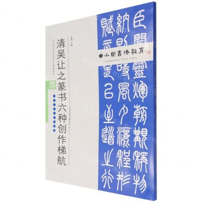 [N]清吴让之篆书六种创作梯航(附临习范本十二帧)/中小学书法教育平台配套丛帖-9787530598993