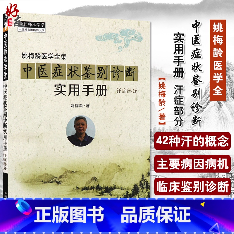 [正版]姚梅龄医学全集 中医症状鉴别诊断实用手册 汗症部分 姚梅龄著 中医师承学堂 一所没有围墙的大学 中国中医药出版