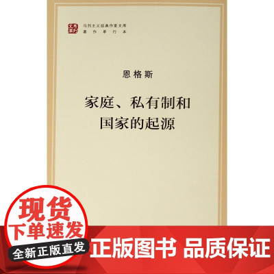 家庭 私有制和国家的起源(文库本)(马列主义经典作家文库著作单行本)恩格斯 著 人民出版社 9787010185071