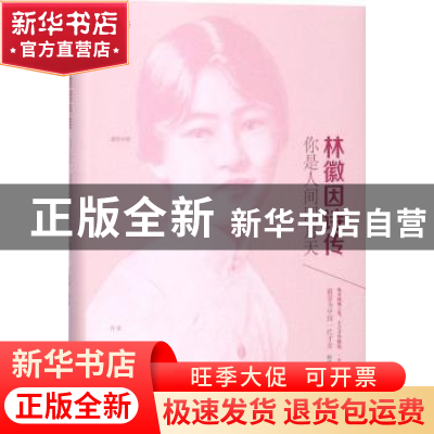 正版 林徽因诗传:你是人间四月天 初晴编著 四川人民出版社 97872