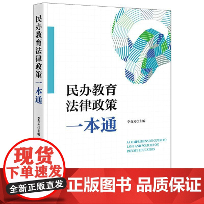 2025新书 民办教育法律政策一本通 李春光 主编 法律出版社