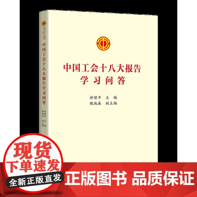 2023中国工会十八大报告学习问答 中国工人出版社 章程修正案学习文件汇编书籍工会书屋职工学习书