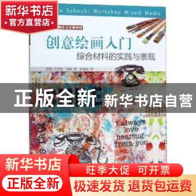 正版 创意绘画入门:综合材料的实践与表现 [德]丹尼拉·肖赫 著