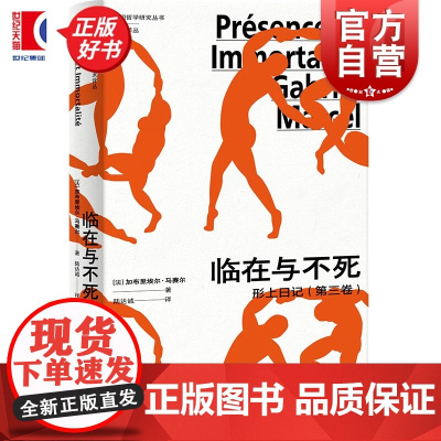 临在与不死:形上日记第三卷 法国哲学研究丛书学术译丛加布里埃尔马赛尔著上海人民出版社西方哲学正版图书