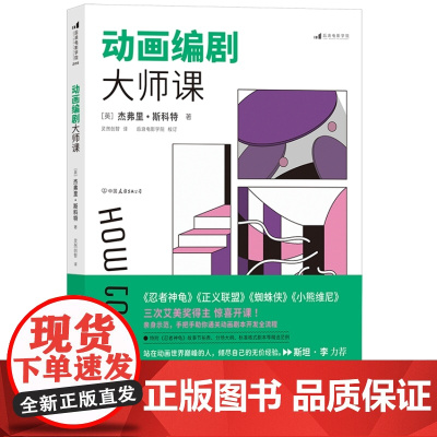 动画编剧大师课 动漫画剧本创作入门指南 艾美奖得主好莱坞制片杰弗里斯科特影视剧短视频编剧文案写作书籍 后浪正版