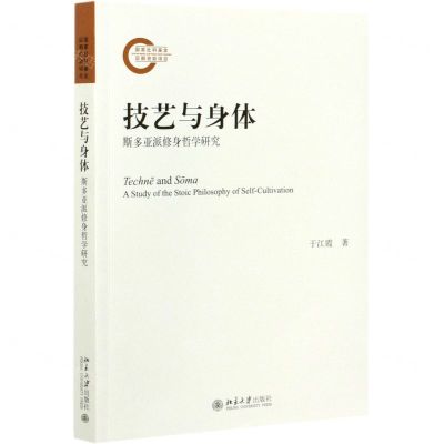 [N]技艺与身体(斯多亚派修身哲学研究)-9787301320396