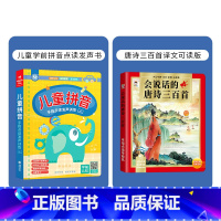 拼音+唐诗(共2本发声书) [正版]会说话的儿童拼音手指点读发声书 汉语识字学习神器学前拼音拼读训练幼小衔接幼儿有声读物