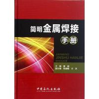 正版新书]简明金属焊接手册(精)雷毅 著9787511409553