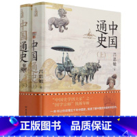 [正版]中国通史(全2册)