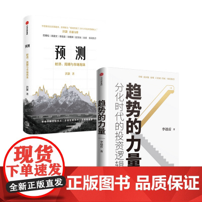 趋势的力量+预测套装2册李迅雷 洪灝 著 金融
