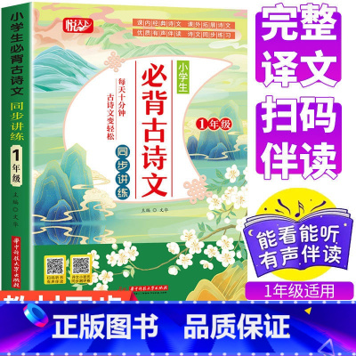 一年级必背古诗文 小学通用 [正版]小学生古诗词75十80首文言文全集人教版一年级二年级三四五六年级小学语文通用古诗文1