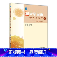 [正版]新大学日语听力与会话1 修订版 徐曙 高等教育出版社