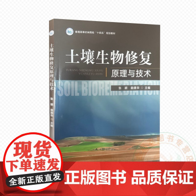 土壤生物修复原理与技术 9787109329850 张颖 曲建华 编 中国农业出版社