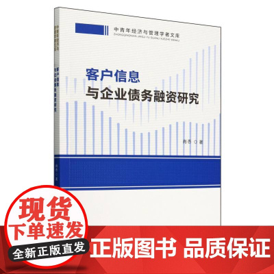 客户信息与企业债务融资研究