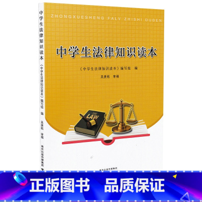[正版]中学生法律知识读本 普法刊物 南京出版社