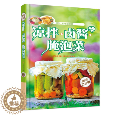 [醉染正版]凉拌卤酱腌泡菜 家常菜谱食谱 自制舒心美食 舌尖上的 美食文化 书 凉菜沙拉腌菜泡菜的做法大全开胃下饭菜
