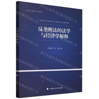 [N]反垄断法的法学与经济学解释(中国政法大学新兴交叉学科研究生精品教材)-9787576411294