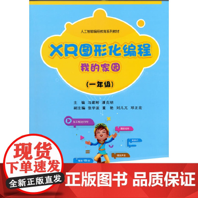XR图形化编程 我的家园(一年级)