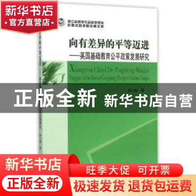 正版 向有差异的平等迈进:英国基础教育公平政策发展研究 倪小敏