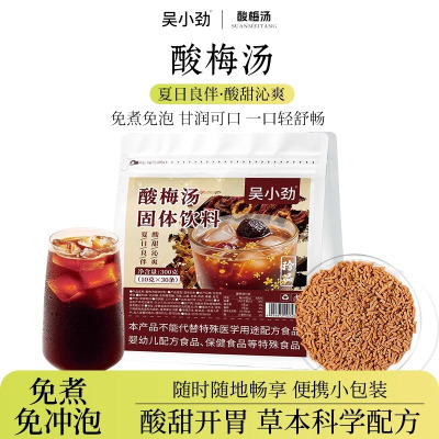 吴小劲酸梅汤固体饮料2袋共60条夏日必备免煮正宗古法酸梅汤冲泡饮品