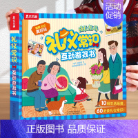 [礼仪常识]❤培养礼貌好习惯 [正版]性别常识互动游戏书儿童3d立体书幼儿性教育绘本3-6岁我们的身体安全礼仪生活财商男