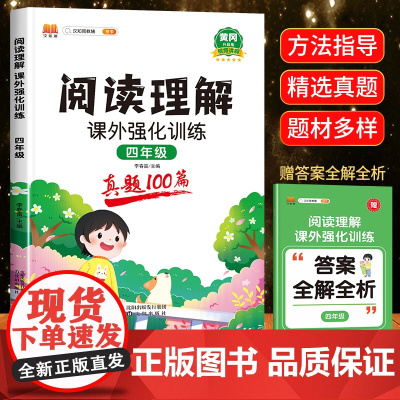 2024黄冈新版 四年级阅读理解训练题真题100篇小学生语文课外强化阅读理解专项训练书 小学4年级上册下册同步练习册人教