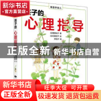 正版 孩子的心理指导/看图学育儿 (日)菅原裕子 中国民族摄影艺术