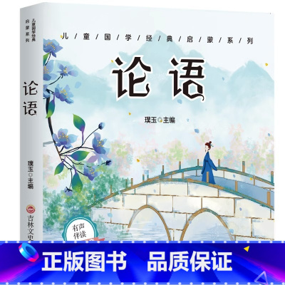 [扫码伴读]论语 彩图注音版 [正版]有声伴读唐诗三百首幼儿早教全集300首三字经成语故事宋词三百首论语千字文百家姓古诗