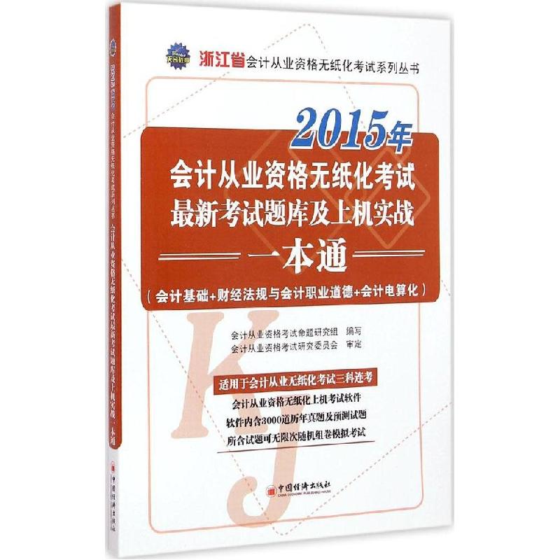 正版新书]浙江省会计从业资格无纸化考试最新考试题库及上机实战