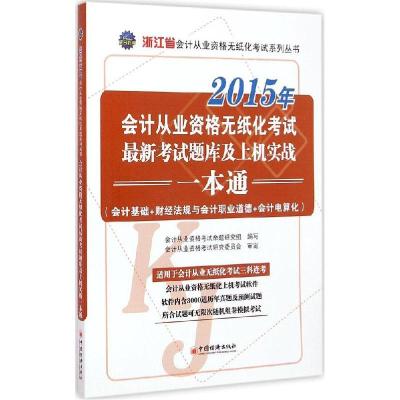 正版新书]浙江省会计从业资格无纸化考试最新考试题库及上机实战