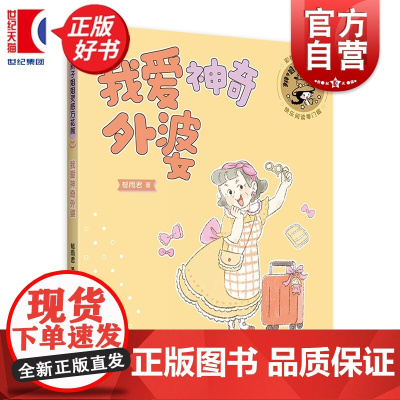 我爱神奇外婆 辫子姐姐灵感万花筒 郁雨君著彩绘插图注音版儿童文学上海译文出版社成长经典校园小说名家作品