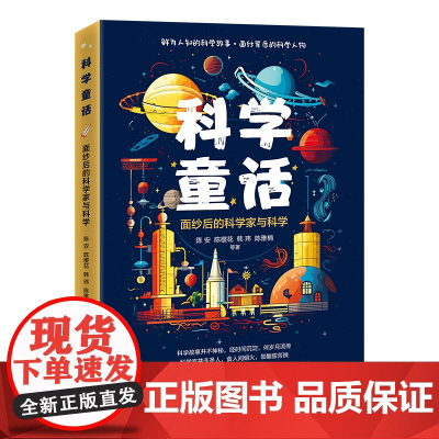 科学童话——面纱后的科学家与科学
