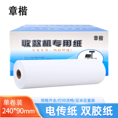 章楷 电传纸双胶纸240*90mm 卷