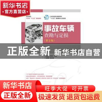正版 事故车辆查勘与定损 姚美红,栾琪文 人民邮电出版社 9787115
